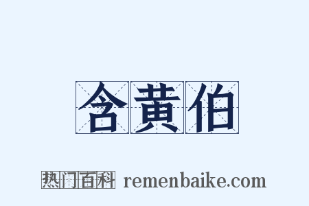 含黄伯是什么意思的图片